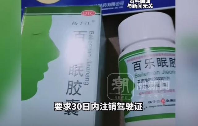 leyu公司-就诊购药记录被大数据筛查？网友买安眠药后收到交警短信，要求30日内注销驾驶证